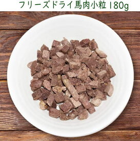 フリーズドライ 馬肉小粒 150g(50g×3袋)　送料無料　犬用おやつ・フード