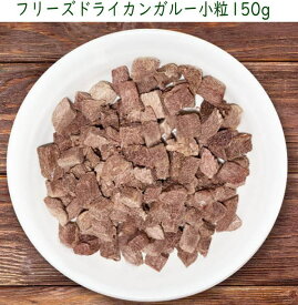 フリーズドライカンガルー小粒　150g(50g×3袋)　送料無料　犬用おやつ・フード