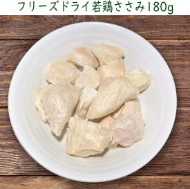 フリーズドライ若鶏ささみ180g(60g×3袋)　犬用おやつ　送料無料