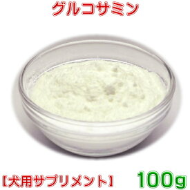 犬用サプリ[グルコサミン]粉末100g　ペット用サプリメント　ネコポス便送料無料　4月賞味期限の為、値引