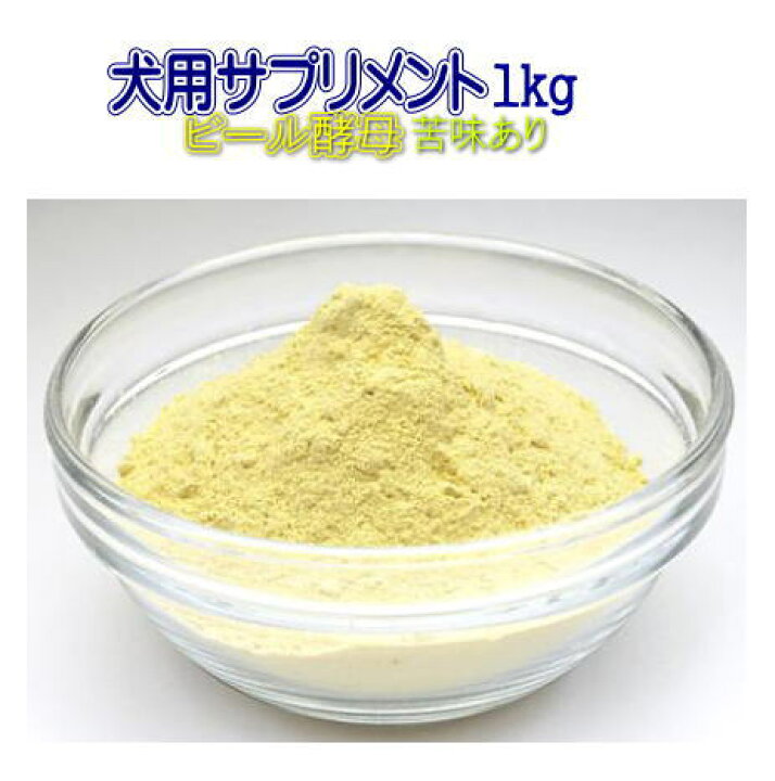 楽天市場 ビール酵母粉末1kg 苦味あり 犬用サプリメント ジェイユーショップ