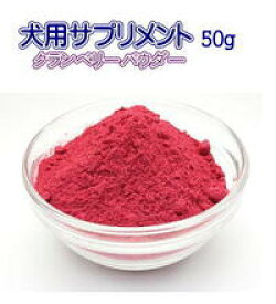 【リニューアル】クランベリパウダー50g　犬用サプリメント　ネコポス便送料無料