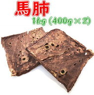 馬肺どっさり800g(400g×2袋)　ふわふわサクサク栄養豊富な犬用おやつ　送料無料