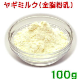 ヤギミルク粉末100g【全脂粉乳】通常タイプ　ネコポス便送料無料　山羊ミルク