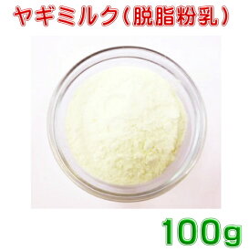 ヤギミルク　粉末100g【脱脂】ヘルシータイプ　ネコポス便送料無料　山羊ミルク