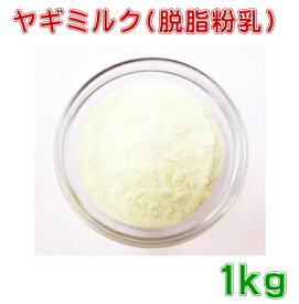 ヤギ山羊ミルク1kg粉末　ペット用【脱脂】ダイエットタイプ　送料無料