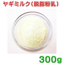 ヤギミルク　粉末300g　ペット用【脱脂】ヘルシータイプ 送料無料　山羊ミルク