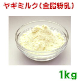 ヤギ山羊ミルク1kg粉末　ペット用【全脂粉乳】通常タイプ　送料無料