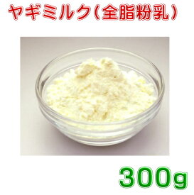 ヤギミルク　粉末300g　ペット用【全脂粉乳】通常タイプ 送料無料　山羊ミルク
