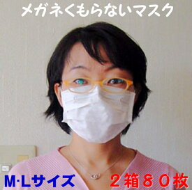 メガネくもらないマスク　80枚オトクセット　不織布　使い捨てタイプ[国産 日本製]個包装　白　送料無料