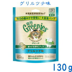 猫用グリニーズ グリルツナ味130g　徳用大入り♪【正規品】美味しく噛んで、歯垢をキレイに！