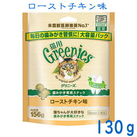 猫用グリニーズローストチキン味130g　徳用大入り♪【正規品】美味しく噛んで、歯垢をキレイに！