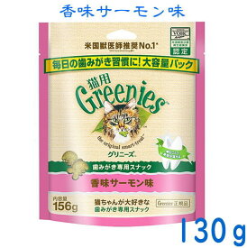 猫用グリニーズ香味サーモン130g　徳用大入り♪【正規品】美味しく噛んで、歯垢をキレイに！