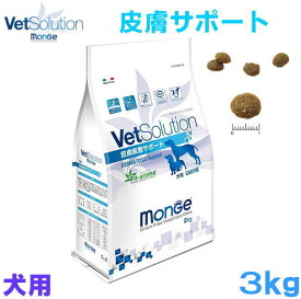 ベッツソリューション 食事療法食 犬用 皮膚疾患サポート　3kg：VetSolutionドッグフード 送料無料