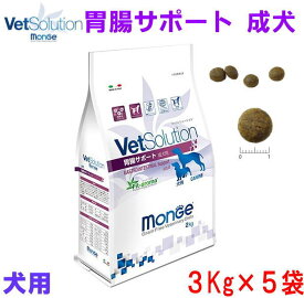 ベッツソリューション 食事療法食 犬用 胃腸サポート　成犬用　3kg×5個：VetSolutionドッグフード