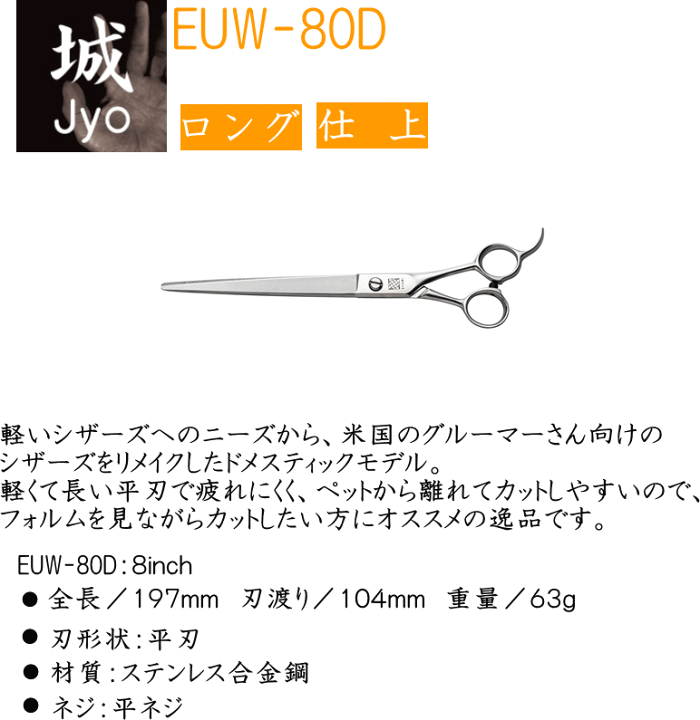 お手入れ・トリミング用品 UTSUMI EUW-80D 楽天市場】UTSUMI JYO EUW-80D (株)内海ペット用ヘアカットハサミ