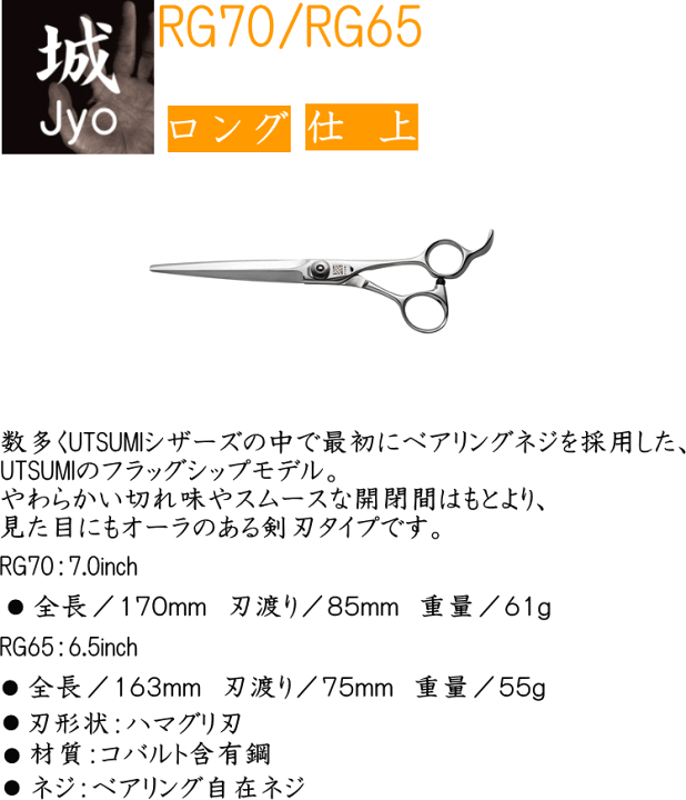 内海シザー　UTSUMI   RG70 RG70 – 内海［理美容］