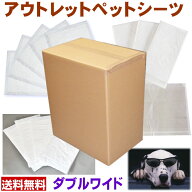 アウトレットペットシーツ！ダブルワイドサイズ110枚以上[納期:あす楽対応]【送料無料】ジェイユーショッ…