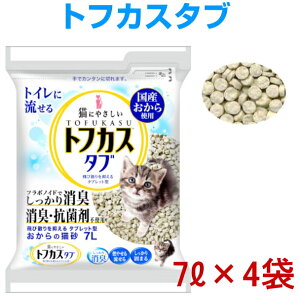 クリーンビート トフカスタブ 1箱7リットル×4袋 飛び散りを抑えるタブレット型 おからでできてる猫砂