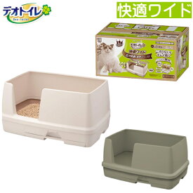 デオトイレ 本体セット 快適ワイドリラックス＋　 猫用システムトイレ　カラー：ナチュラルアイボリー/モカグレー