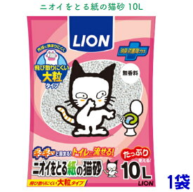 ライオン　ニオイをとる紙の猫砂(10L) 紙でできている流せる燃やせる大粒タイプ猫砂