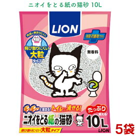 ライオン　ニオイをとる紙の猫砂(10L) ×5袋　紙でできている流せる燃やせる大粒タイプ猫砂