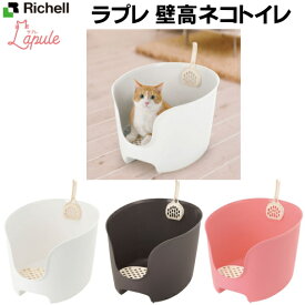ラプレ壁高ネコトイレ　固まる猫砂用：リッチェル