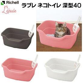 ラプレ　ネコトイレ深型40　固まる猫砂用：リッチェル　横40cm