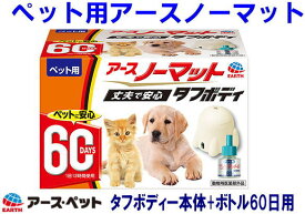 ペット用アースノーマット 本体タフボディー　60日セット(1セット)　コンセントにつないで使うタイプ