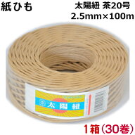 紙ひも茶20号　30個【太陽紐】送料無料　太さ2.5mm×長さ100m
