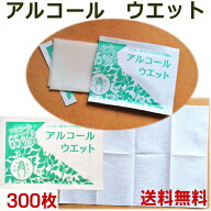 アルコールウェット300枚　個包装　送料無料　手指や机上などの拭き取りにも使える小さなミニ携帯用ウェ…