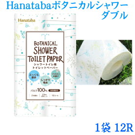 Hanatabaボタニカルシャワートイレットペーパー1袋12個入　ダブル2枚重ね　香り付