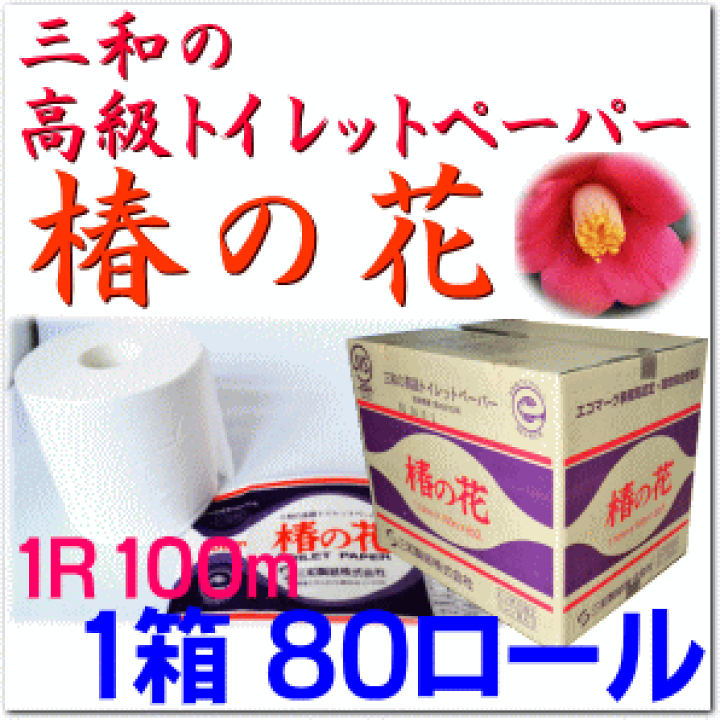 楽天市場】高級トイレットペーパー 椿の花 シングル100m