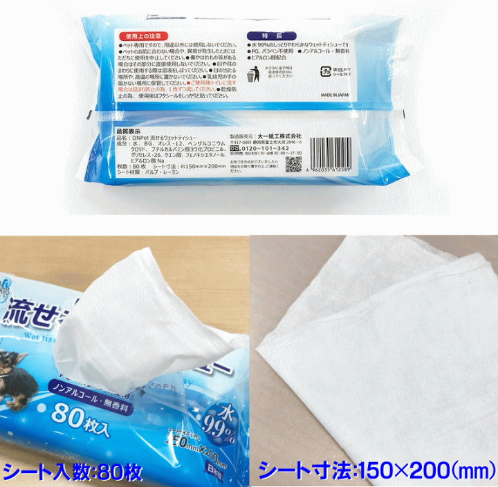 楽天市場】DNペット用水に流せる ウェットティッシュ80枚×36個入