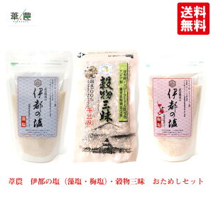 【送料込】葦農 伊都の塩(藻塩・梅塩) 穀物三昧 お試しセット 宅配便でお届けご希望の到着日時の指定が可能