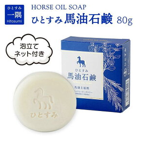 �ЂƂ��ݔn���΂��� 80g ��� �o�[�� �n���Ό� HORSE OIL SOAP