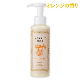 ソンバーユポンプ式オレンジの香り155ml