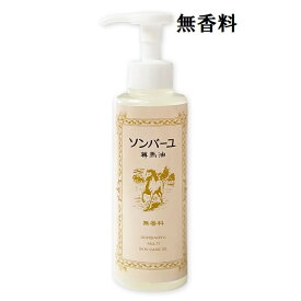 ソンバーユポンプ式無香料155ml