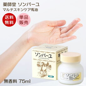 【送料無料】ソンバーユ 無香料 75ml マルチスキンケア 肌荒れ対策 赤ちゃん使用可能 ソンバーユ洗顔 薬師堂 尊馬油 馬油 自然派 シミソバカス対策 マスク肌荒れ 自然派コスメ 無添加 佐川急便様でお届けご希望の到着日時の指定が可能