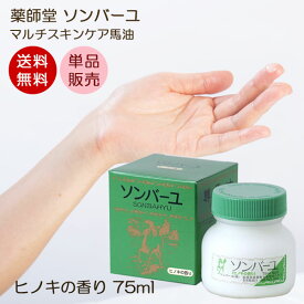 【送料無料】ソンバーユ ヒノキの香り 75ml マルチスキンケア 肌荒れ対策 赤ちゃん使用可能 ソンバーユ洗顔 薬師堂 尊馬油 馬油 自然派 シミソバカス対策 マスク肌荒れ 自然派コスメ 無添加 佐川急便様でお届けご希望の到着日時の指定が可能