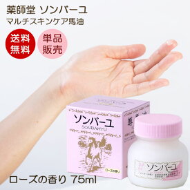 【送料無料】ソンバーユ ローズの香り 75ml マルチスキンケア 肌荒れ対策 赤ちゃん使用可能 ソンバーユ洗顔 薬師堂 尊馬油 馬油 シミソバカス対策 マスク肌荒れ 自然派コスメ 無添加