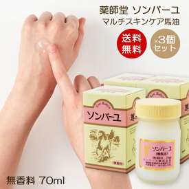 【送料無料】ソンバーユ 無香料 70ml 3個セット 赤ちゃん使用可能 マルチスキンケア 肌荒れ対策 お得パック 無添加化粧品 バーユ洗顔 薬師堂 尊馬油 馬油 シミソバカス対策 マスク肌荒れ 無添加