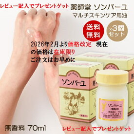 【送料無料】ソンバーユ 無香料 70ml 3個セット 赤ちゃん使用可能 マルチスキンケア 肌荒れ対策 お得パック 無添加化粧品 バーユ洗顔 薬師堂 尊馬油 馬油 シミソバカス対策 マスク肌荒れ 無添加 佐川急便様でお届けご希望の到着日時の指定が可能