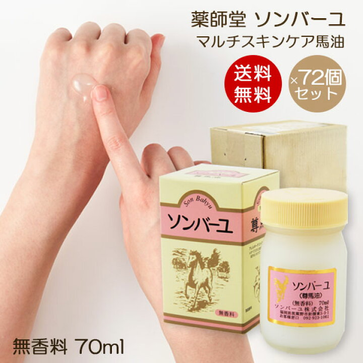 楽天市場 ソンバーユ 無香料 70ml 1ケース 72個入り 赤ちゃん使用可能 マルチスキンケア 肌荒れ対策 お得パック 無添加化粧品 バーユ洗顔 薬師堂 尊馬油 馬油 自然派 シミソバカス対策 マスク肌荒れ 送料無料 Organic Natural 寿草