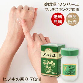 【送料無料】ソンバーユ ヒノキの香り 70ml マルチスキンケア 肌荒れ対策 赤ちゃん使用可能 ソンバーユ洗顔 薬師堂 尊馬油 馬油 自然派 シミソバカス対策 マスク肌荒れ 無添加化粧品