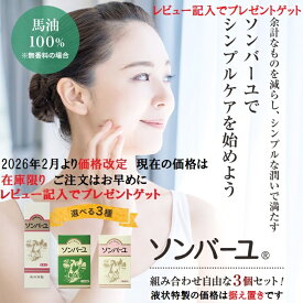 【送料無料】ソンバーユ 選べる3個セット 組み合わせ自由 無香料70ml ヒノキの香り70ml 液状55ml マルチスキンケアオイル 赤ちゃん使用可能 肌荒れ対策 バーユ洗顔 尊馬油 馬油 自然派 保湿 シミソバカス対策 マスク肌荒れ 佐川急便様でお届けご希望の到着日時の指定が可能