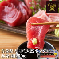 【まとめ買い割引】青森県大間産 天然本マグロ（クロマグロ）赤身 1柵200g ギフト 贈答 お中元 御歳暮 母…