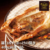 羅臼産 真ほっけの開き 400g前後×4尾 ほっけ ホッケ 真ほっけ 羅臼ホッケ 特大 干物 乾物 開き 国産 知…