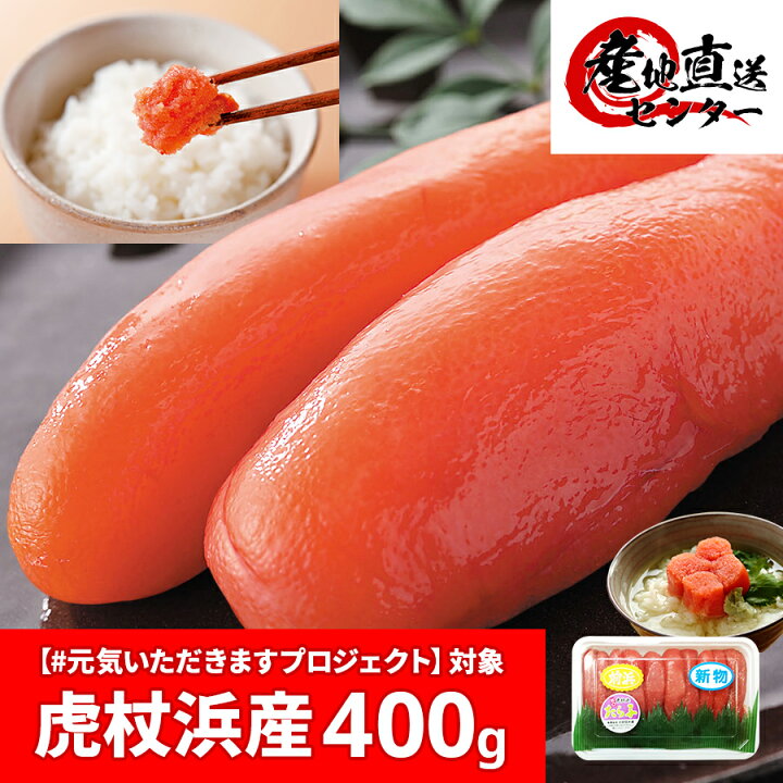 楽天市場 たらこ 虎杖浜産 400g 元気いただきますプロジェクト 0g 2パック 北海道 一本物 甘口 塩たらこ 国産 御歳暮 お歳暮 お中元 産地直送センター