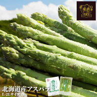 【朝採れ】北海道産グリーンアスパラ 1kg（L～2L混）ハウス栽培 アスパラガス 野菜 朝採り 朝どれ 産地直…